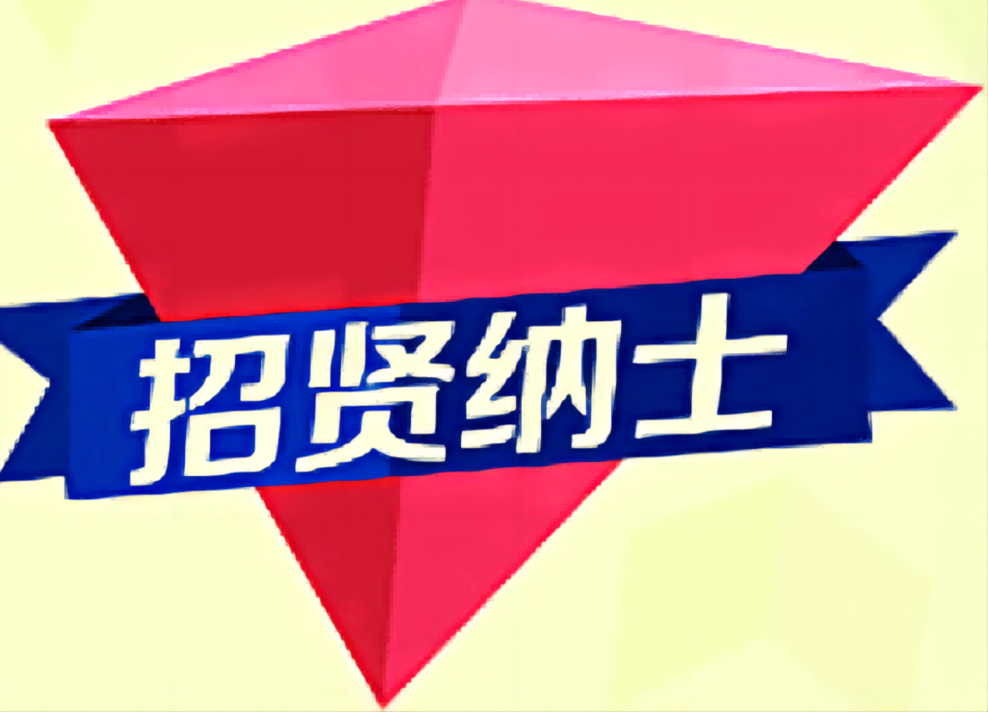 人才招聘